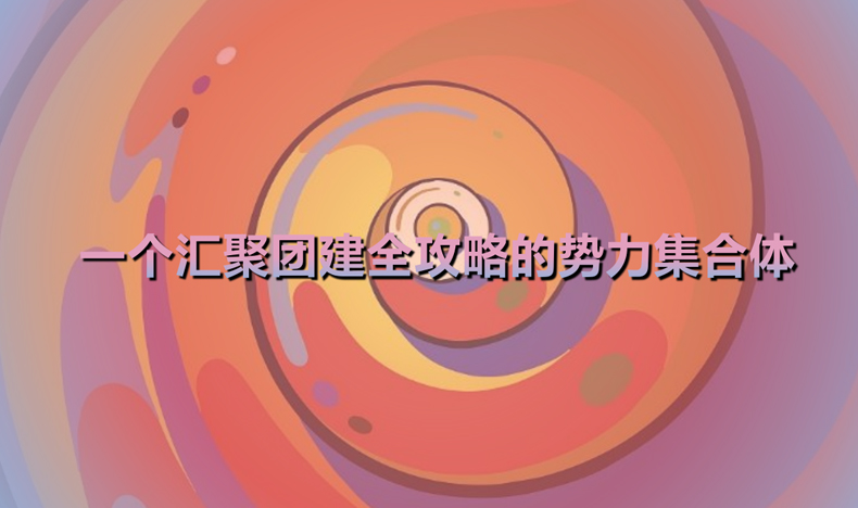 團(tuán)隊(duì)團(tuán)建 戶(hù)外團(tuán)隊(duì)