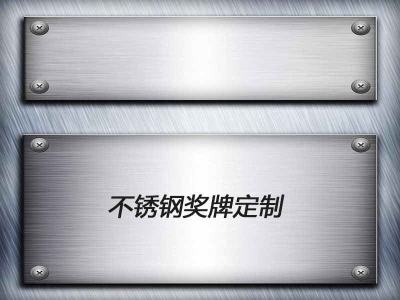 不銹鋼獎(jiǎng)牌定制