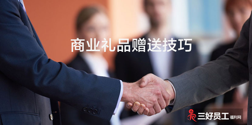 商業(yè)禮品贈送技巧