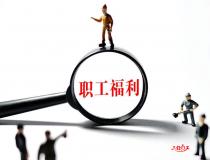 企業(yè)如何優(yōu)化自身的員工福利制度？