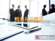 企業之間贈送商務禮品，要注意這六個方面