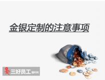 選擇金銀定制，企業(yè)應該注意什么?