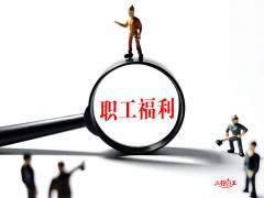 企業如何優化自身的員工福利制度？